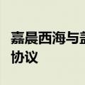 嘉晨西海与盖茨基金会签署RSV疫苗项目资助协议
