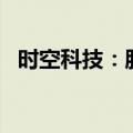 时空科技：股东杨耀华拟减持公司3%股份