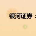 银河证券：继续看好银行板块红利价值