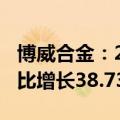 博威合金：2024年上半年净利润6.38亿元 同比增长38.73%