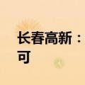 长春高新：子公司注射液获FDA临床试验许可