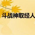 斗战神取经人任务高级怎么做（斗战神取经）