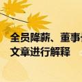 全员降薪、董事长工资打五折？和谐汽车回应：将发布最新文章进行解释