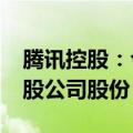 腾讯控股：今日耗资10.01亿港元回购263万股公司股份