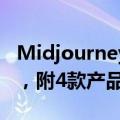 Midjourney地位不稳？AI绘图又一黑马出现，附4款产品一手实测