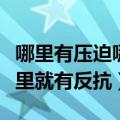 哪里有压迫哪里就有反抗出处（哪里有压迫哪里就有反抗）