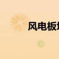 风电板块震荡走高 金风科技涨停