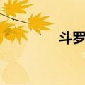 斗罗漫画吧（斗罗网漫画）