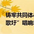 铸牢共同体&#32;中华一家亲｜“鱼峰歌圩”唱响幸福生活