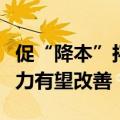 促“降本”拓“市场”，食品饮料行业盈利能力有望改善