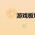 游戏板块异动拉升 姚记科技涨停