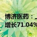 博济医药：上半年净利润3013.51万元，同比增长71.04%