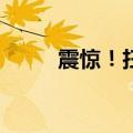 震惊！扫地机器人竟成偷窥工具？