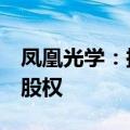 凤凰光学：拟预挂牌转让凤凰新能源9.106%股权