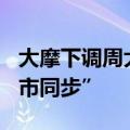 大摩下调周大福目标价至7.7港元 评级“与大市同步”