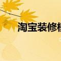 淘宝装修模板网（淘宝免费装修模板）