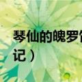 琴仙的魄罗饲养日记acg（琴女的魄罗饲养日记）