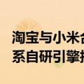 淘宝与小米合作“虚拟试车”：9月9日上线，系自研引擎技术