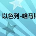 以色列-哈马斯谈判将在周末会议后继续进行