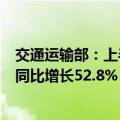 交通运输部：上半年网络货运行业共上传运单8087.7万单，同比增长52.8%