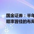 国金证券：半年报开启电新板块“龙头α”再验证，胜率、赔率皆佳的布局窗口明确