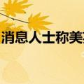 消息人士称美英向乌军提供库尔斯克卫星图像