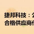 捷邦科技：公司碳纳米管业务已取得鹏辉能源合格供应商代码