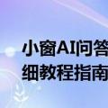 小窗AI问答机有哪些功能？怎么使用方法详细教程指南