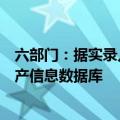 六部门：据实录入资产信息卡，建立完善的市政基础设施资产信息数据库