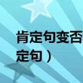 肯定句变否定句20道题及答案（肯定句变否定句）