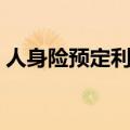 人身险预定利率9月调降，利差损风险料缓解