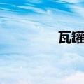 瓦罐坟是真的吗（瓦罐坟）