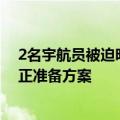 2名宇航员被迫明年返回地球 美国称这不是滞留：SpaceX正准备方案