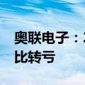 奥联电子：2024年半年度净亏损990万元 同比转亏