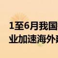 1至6月我国锂电池产量同比增20% 锂电池企业加速海外建厂步伐