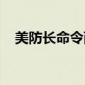 美防长命令两个航母打击群继续驻扎中东