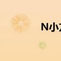 N小方涨超212% 触发临停