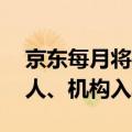 京东每月将投入10亿现金和流量吸引优质达人、机构入驻
