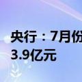 央行：7月份，债券市场共发行各类债券66383.9亿元
