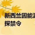 新西兰因能源短缺将解除海上石油和天然气勘探禁令
