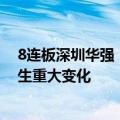 8连板深圳华强：公司股价短期涨幅较大，基本面近期未发生重大变化