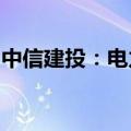 中信建投：电力设备需求旺盛，储能持续放量