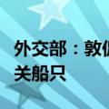 外交部：敦促菲方立即停止侵权挑衅、撤走有关船只