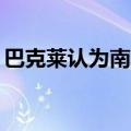 巴克莱认为南非9月份可能降息超过25个基点