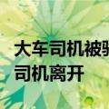大车司机被骆驼群“打劫”要水喝：礼貌目送司机离开