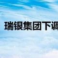 瑞银集团下调2024年-2027年锂价前景预测