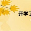 开学了！儿行千里母dancing