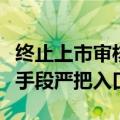 终止上市审核项目涉及四大问题，北交所多种手段严把入口关