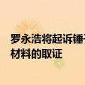 罗永浩将起诉锤子科技投资人郑刚：公司已完成相关证据和材料的取证