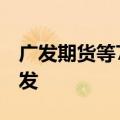 广发期货等7家期货公司启动鸿蒙原生应用开发
